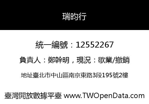 瑞昀行