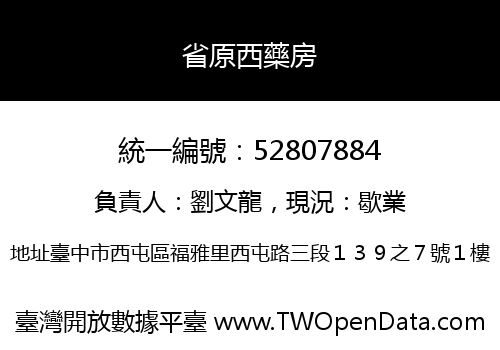 省原西藥房