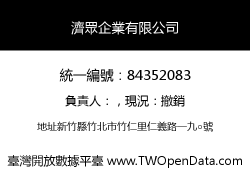 濟眾企業有限公司