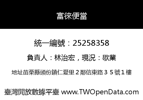 富徠便當