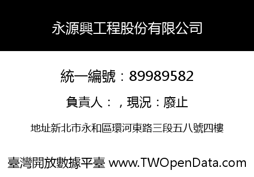 永源興工程股份有限公司