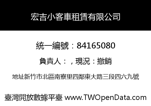 宏吉小客車租賃有限公司