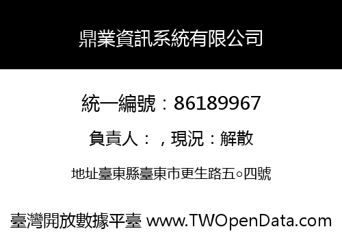 鼎業資訊系統有限公司