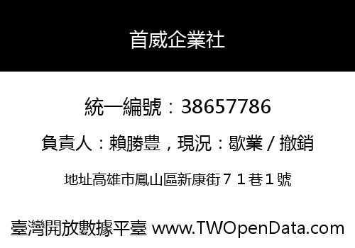 首威企業社