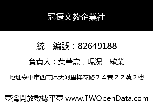 冠捷文教企業社
