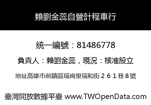 賴劉金蕊自營計程車行