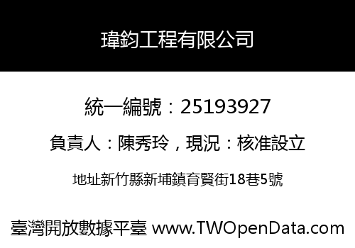 瑋鈞工程有限公司
