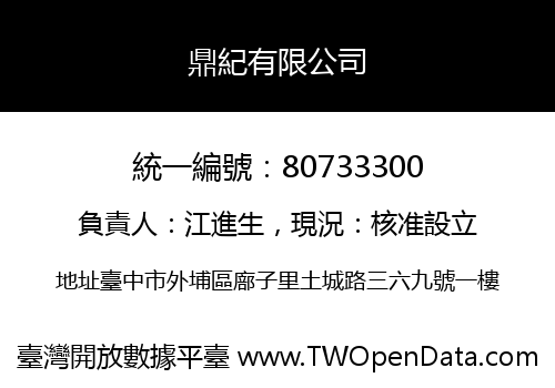 鼎紀有限公司