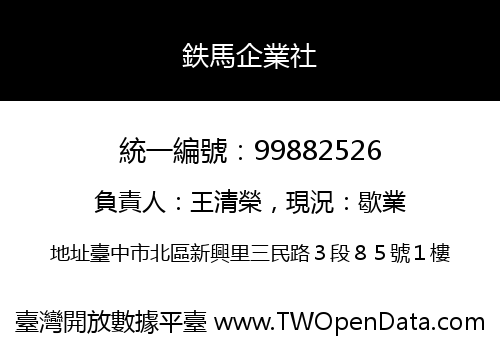 鉄馬企業社
