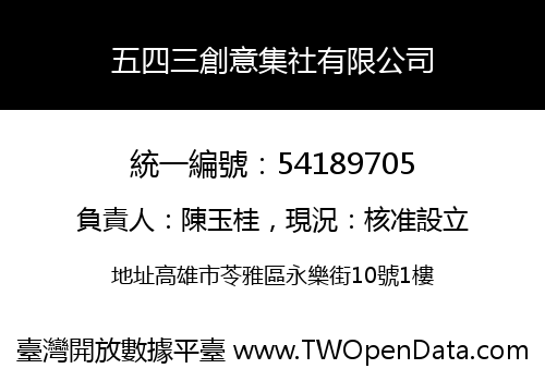 五四三創意集社有限公司