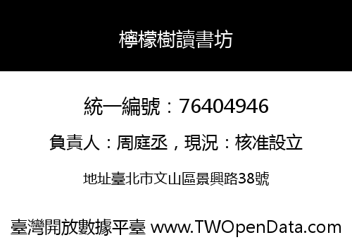 檸檬樹讀書坊