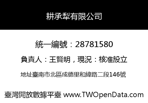 耕承犁有限公司