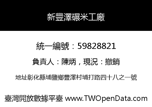 新豐澤碾米工廠