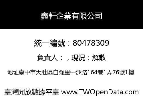 鑫軒企業有限公司
