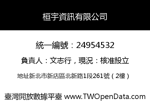 桓宇資訊有限公司