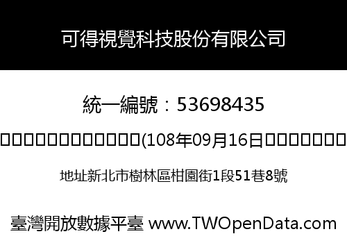 可得視覺科技股份有限公司