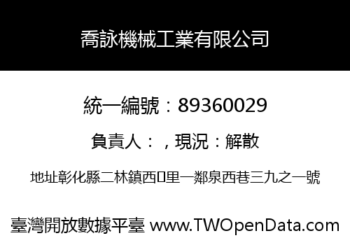 喬詠機械工業有限公司