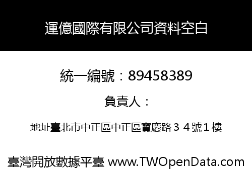 運億國際有限公司資料空白