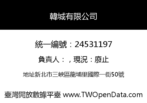 韓城有限公司