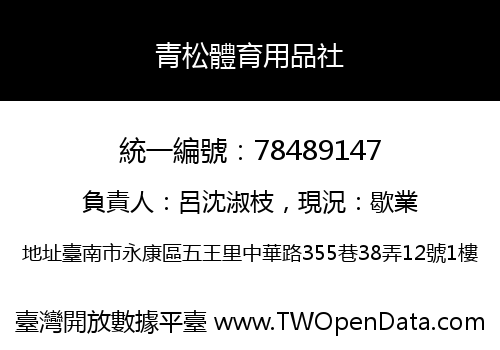 青松體育用品社