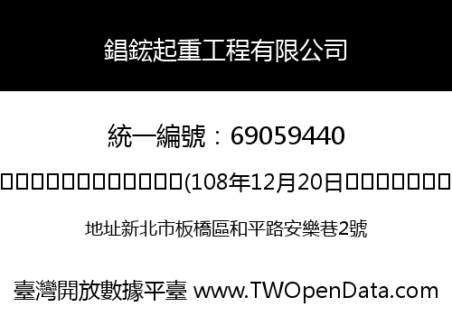 錩鋐起重工程有限公司