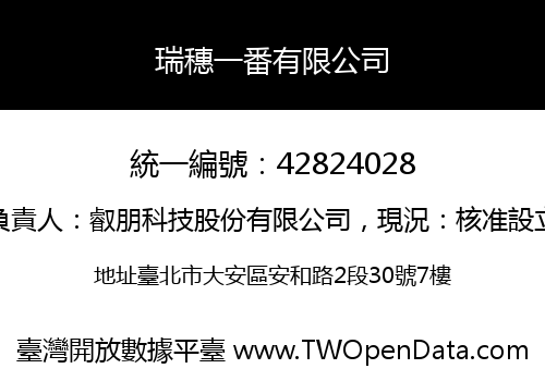 瑞穗一番有限公司