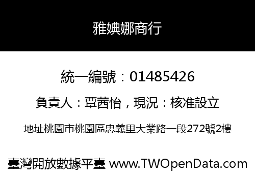 雅婰娜商行