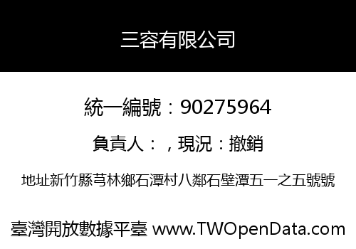 三容有限公司