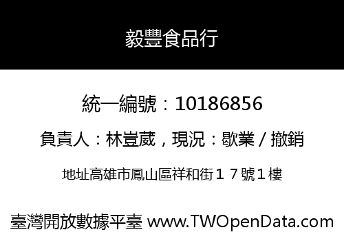 毅豐食品行