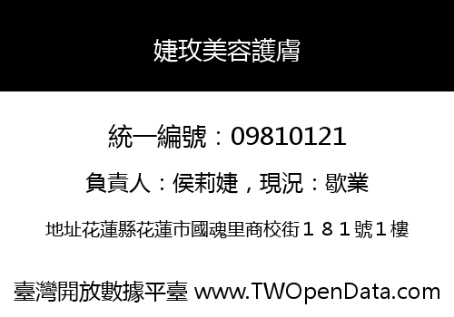 婕玫美容護膚