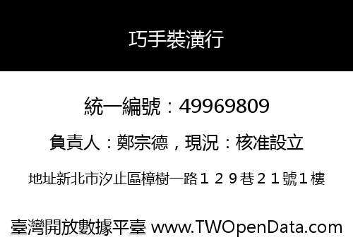 巧手裝潢行