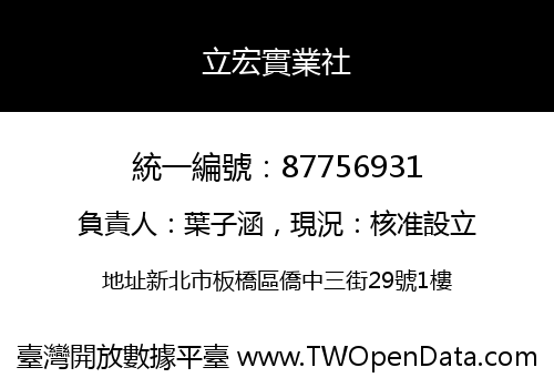 立宏實業社