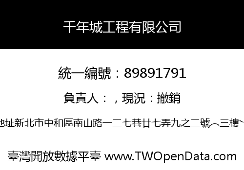 千年城工程有限公司