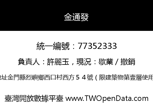 金通發