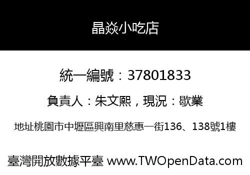 晶焱小吃店