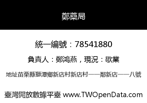 鄭藥局