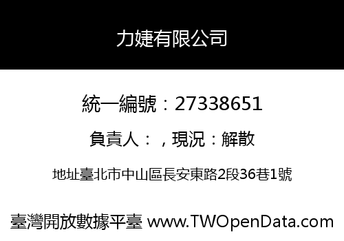 力婕有限公司