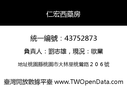 仁宏西藥房