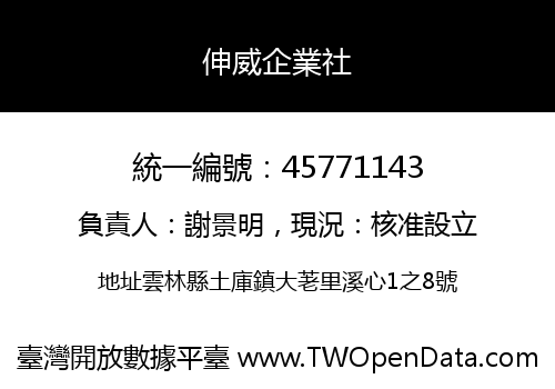 伸威企業社