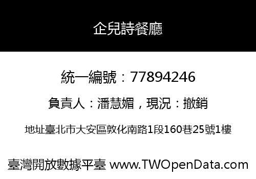 企兒詩餐廳