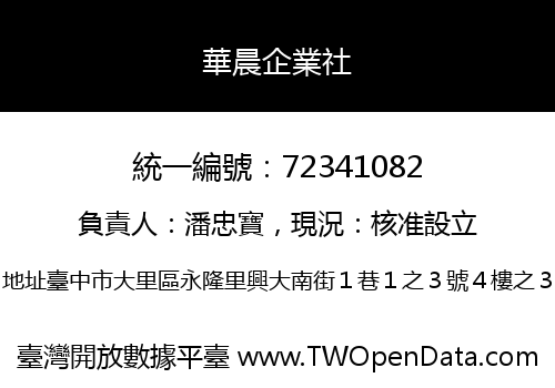 華晨企業社
