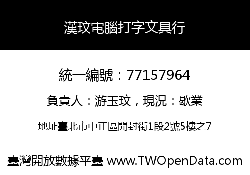 漢玟電腦打字文具行
