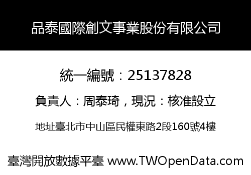品泰國際創文事業股份有限公司