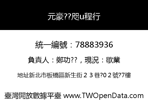 元豪??咫u程行