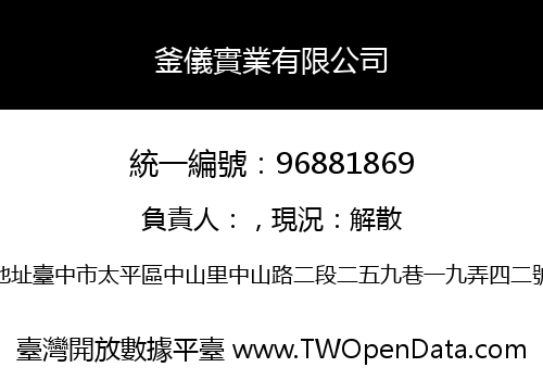 釜儀實業有限公司
