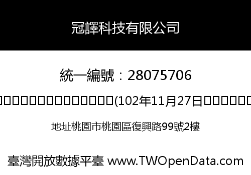冠譯科技有限公司