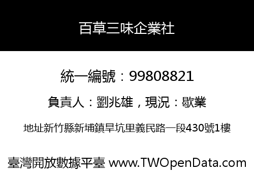 百草三味企業社