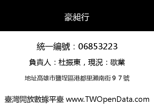 豪昶行