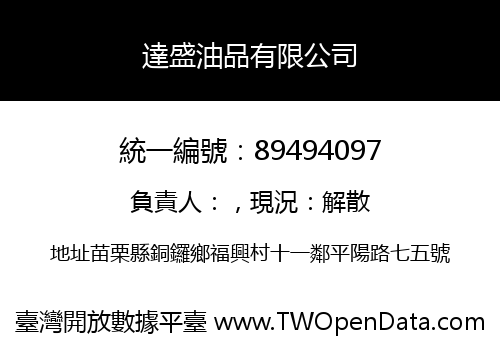 達盛油品有限公司