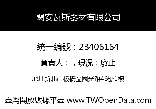 閎安瓦斯器材有限公司
